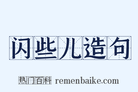 闪些儿造句是什么意思的图片